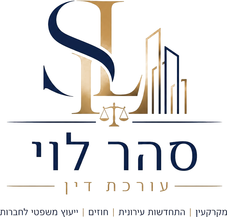 לוגו משרד עורכי דין סהר (דריה) לוי